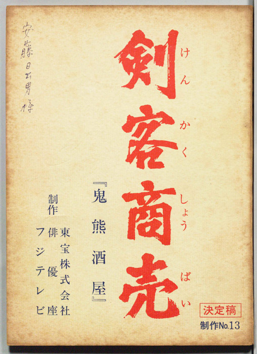 剣客商売（決定稿）