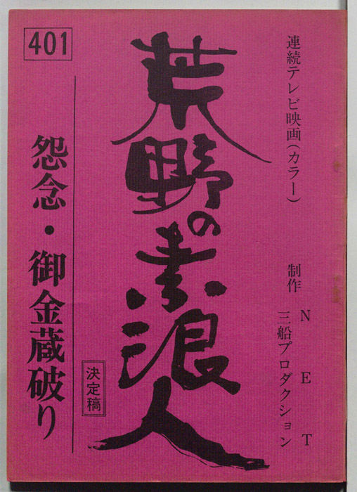 荒野の素浪人（決定稿）
