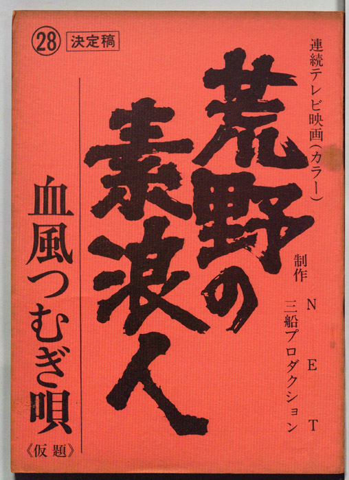 荒野の素浪人（決定稿）