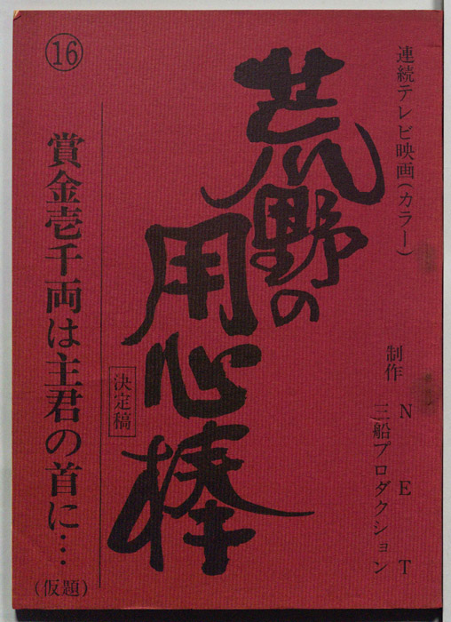 荒野の用心棒（決定稿）