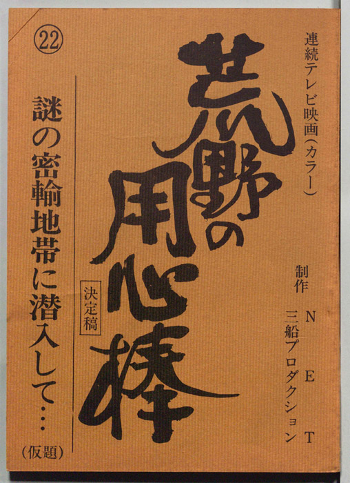 荒野の用心棒（決定稿）