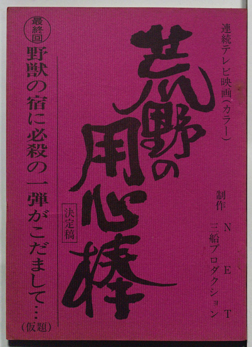 荒野の用心棒