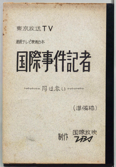 国際事件記者（準備稿）