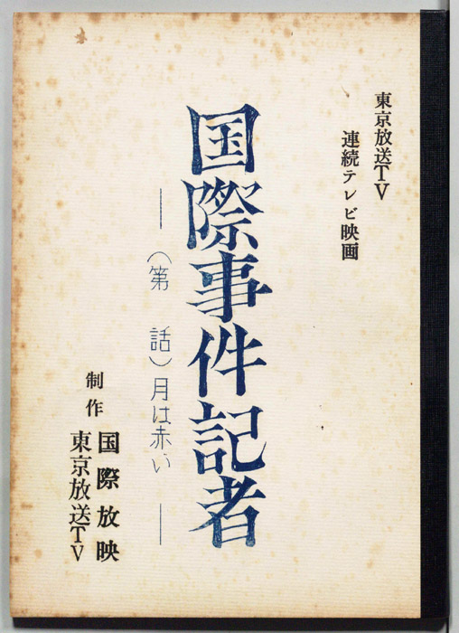 国際事件記者