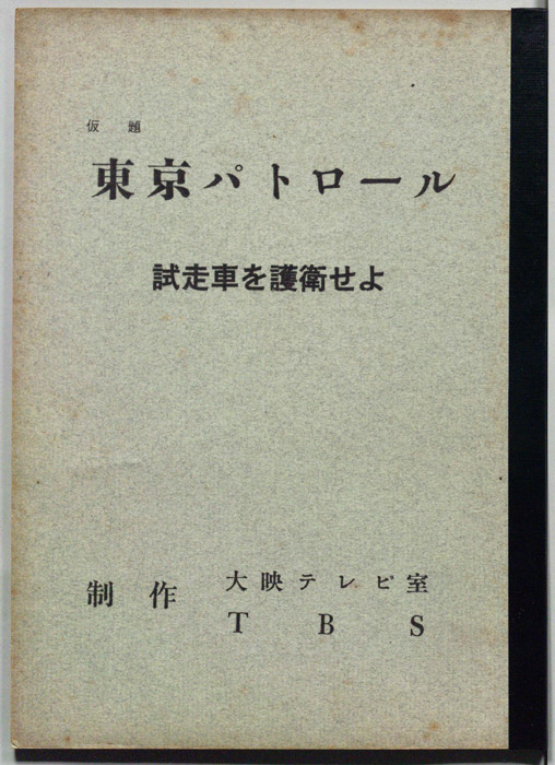 東京パトロール