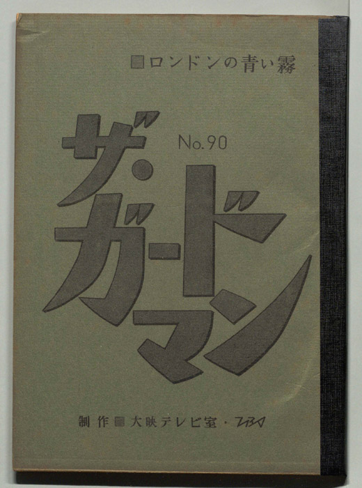 ザ・ガードマン