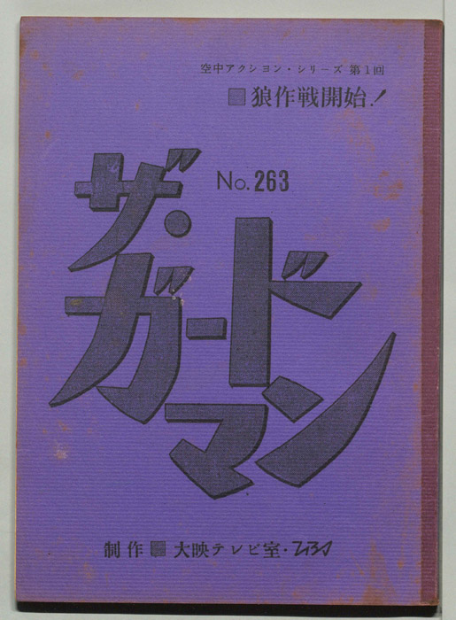 ザ・ガードマン