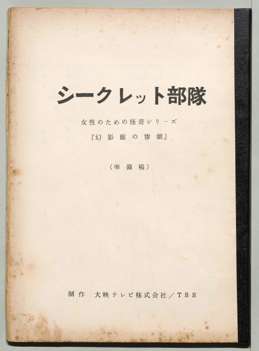 シークレット部隊（準備稿）