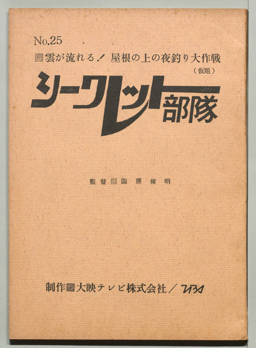 シークッレト部隊