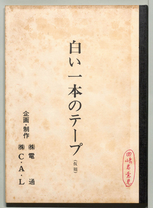 白い一本のテープ(仮題)