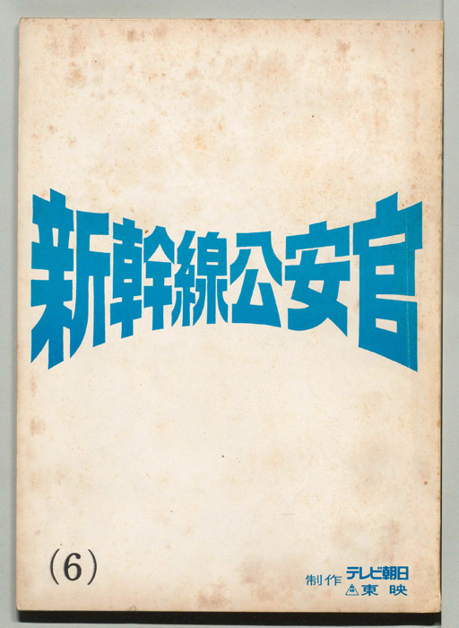 新幹線公安官