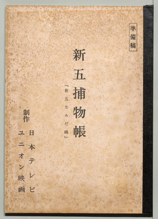 新五捕物帳（準備稿）