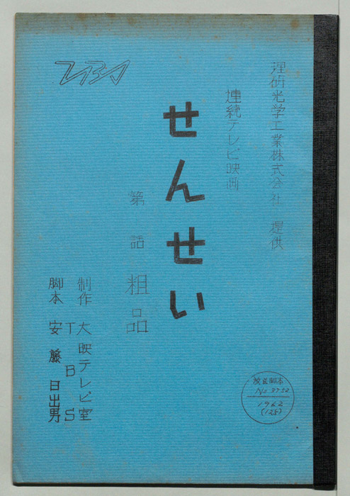 せんせい