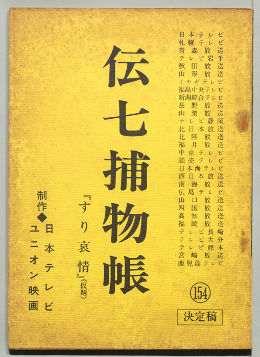 伝七捕物帳（決定稿）