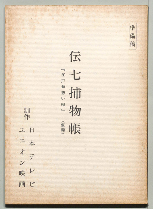 伝七捕物帳（準備稿）