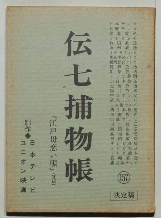 伝七捕物帳（決定稿）