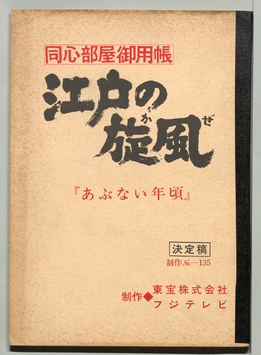 同心部屋御用帳　江戸の旋風（決定稿）