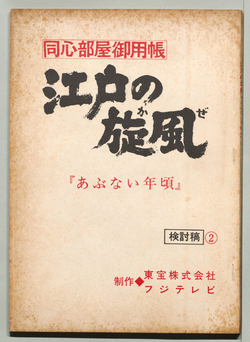同心部屋御用帳　江戸の旋風（検討稿２）