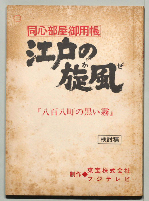 同心部屋御用帳　江戸の旋風（検討稿）