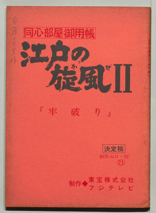 同心部屋御用帳　江戸の旋風Ⅱ（決定稿）
