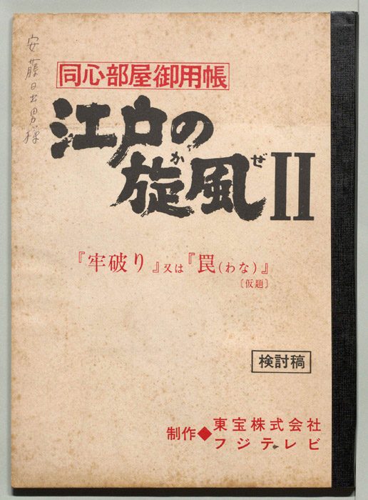 同心部屋御用帳　江戸の旋風Ⅱ（検討稿）