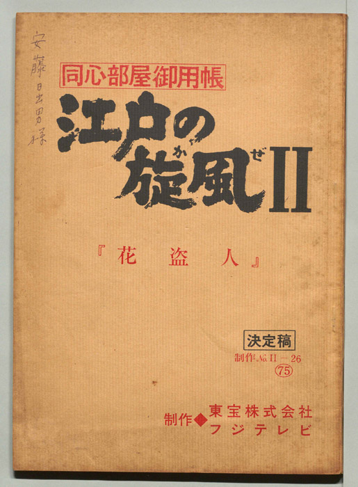 同心部屋御用帳　江戸の旋風Ⅱ（決定稿）