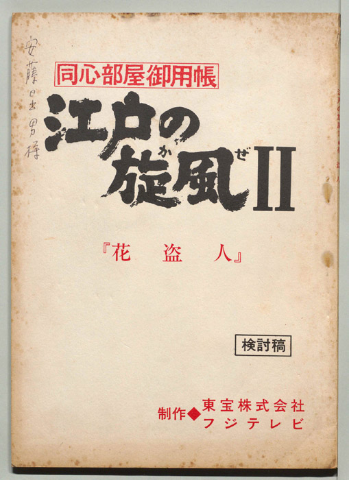 同心部屋御用帳　江戸の旋風Ⅱ（検討稿）