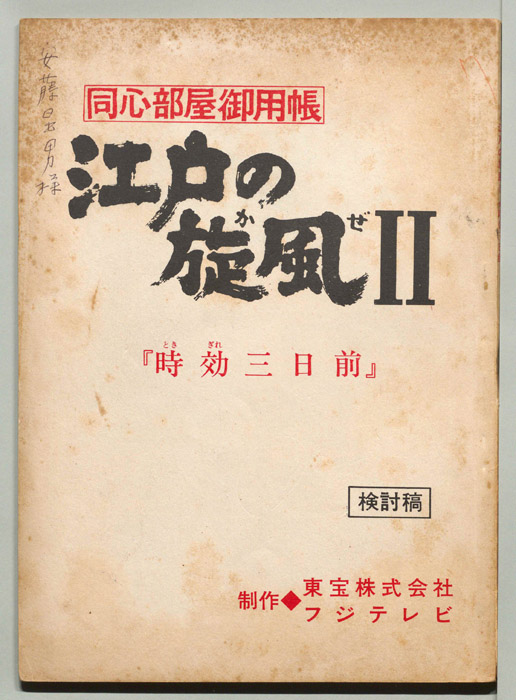 同心部屋御用帳　江戸の旋風Ⅱ（検討稿）