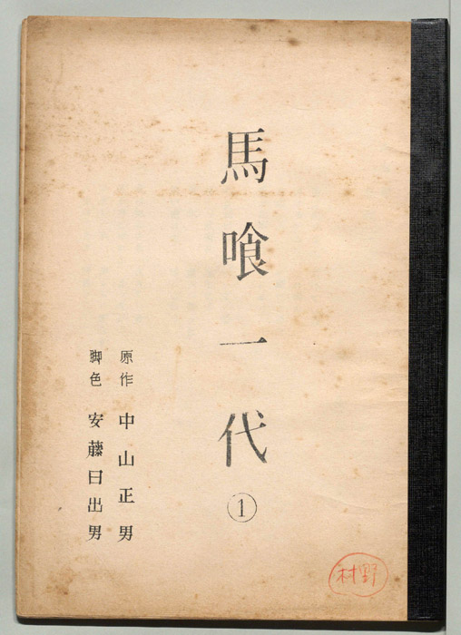 馬喰一代