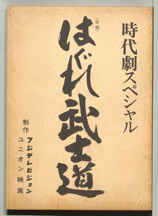 はぐれ武士道(仮題)