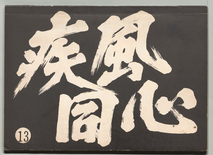 疾風同心