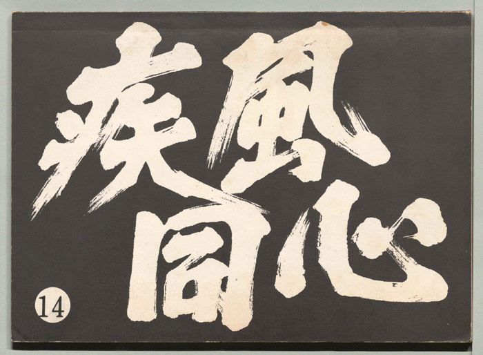 疾風同心