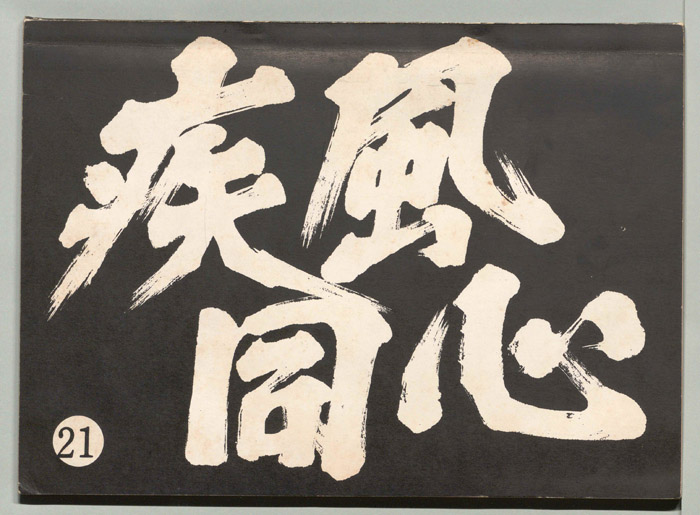 疾風同心