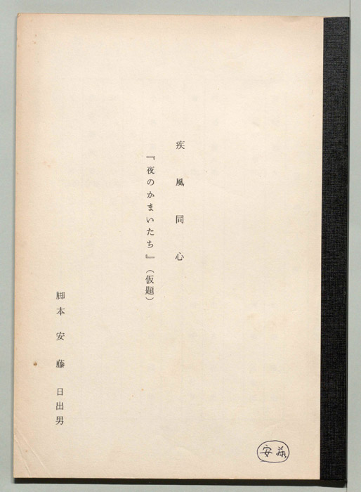疾風同心