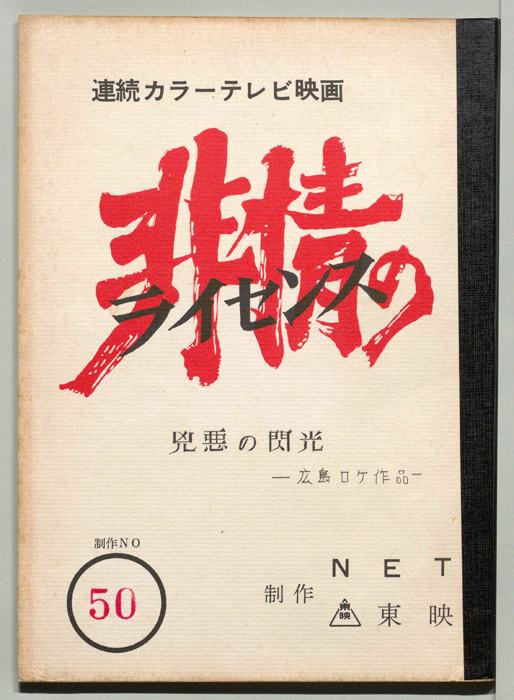 非情のライセンス