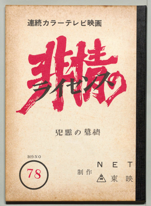 非情のライセンス