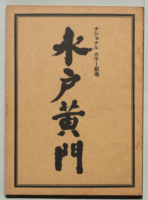 水戸黄門 [第五部]