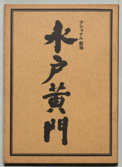 水戸黄門 [第五部]