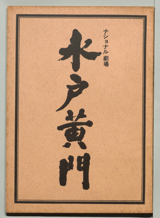 水戸黄門 [第六部]
