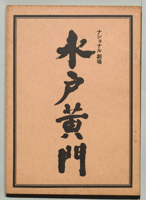 水戸黄門 [第六部]