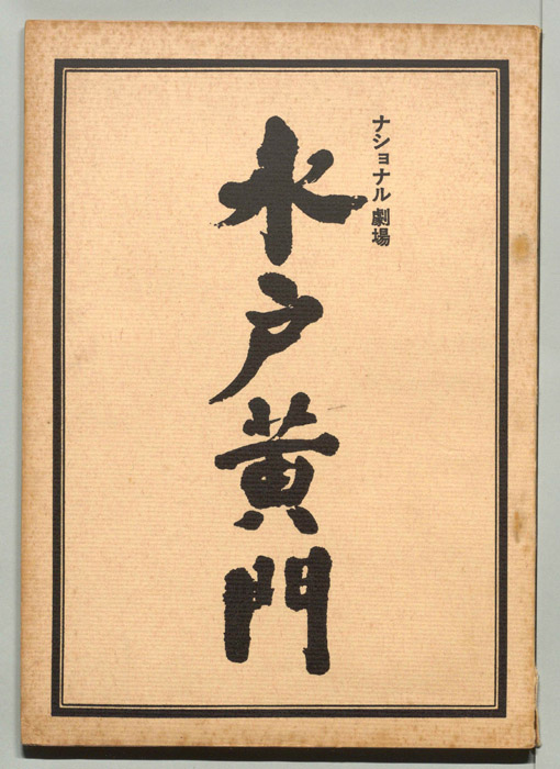 水戸黄門 [第七部]