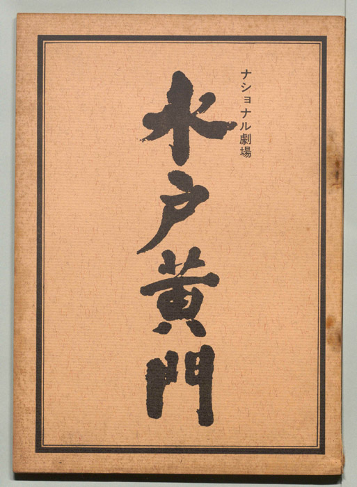 水戸黄門　第八部