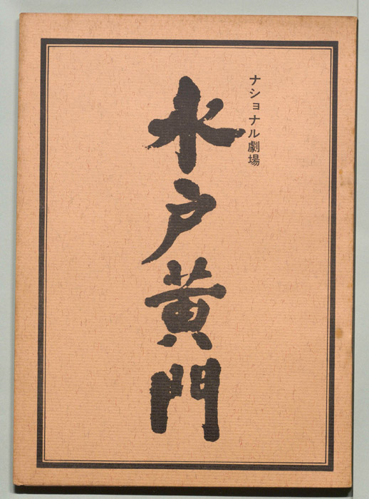 水戸黄門　第八部