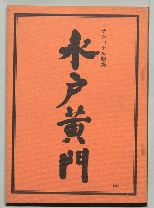 水戸黄門　第十部