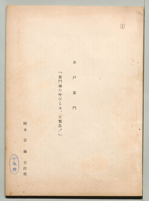 水戸黄門 [第十部]