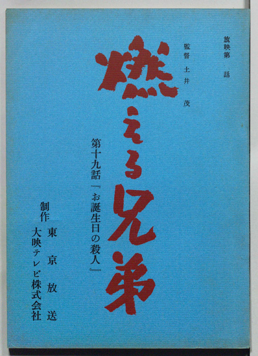 燃える兄弟