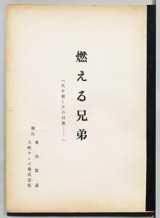 燃える兄弟