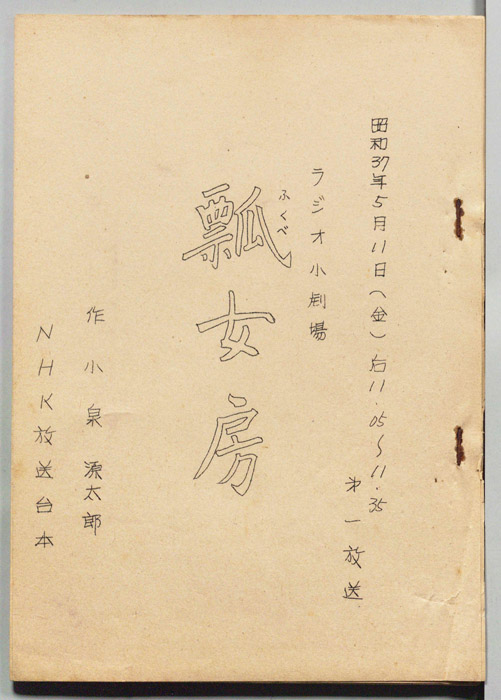 瓢女房