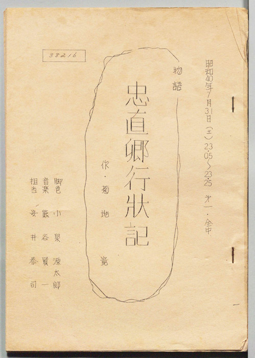 忠直郷行状記