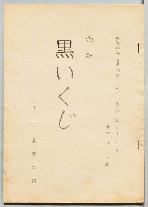 黒いくじ